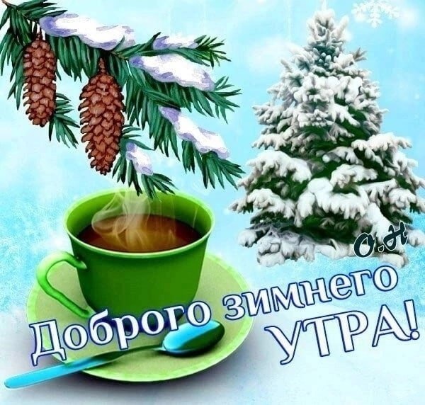 С добрым утром зима