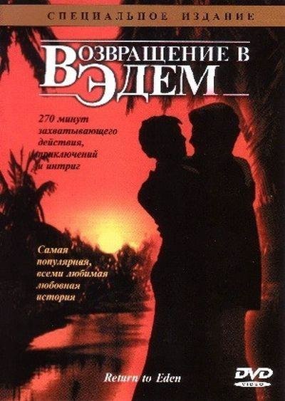 Возвращение в Эдем сериал 1983 1986