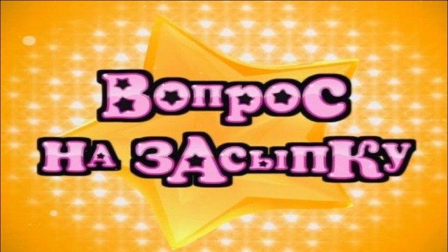 Шоу вопрос на засыпку