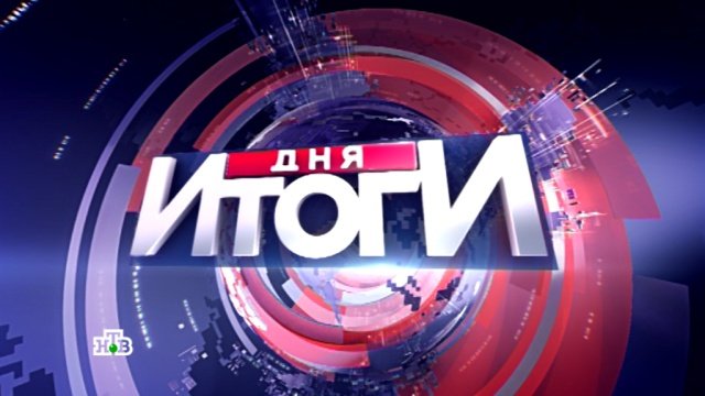 Итоги дня НТВ