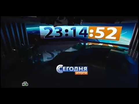 Сегодня итоги НТВ
