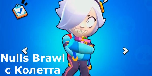 Фото Колетт из БРАВЛ старс