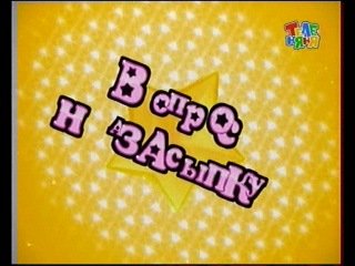 Вопрос на засыпку Теленяня 2010 год