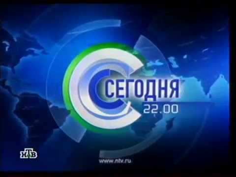 Сегодня НТВ