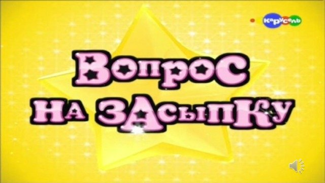 Вопрос на засыпку