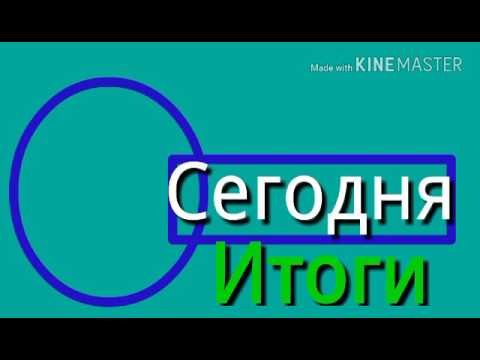 Заставка сегодня итоги