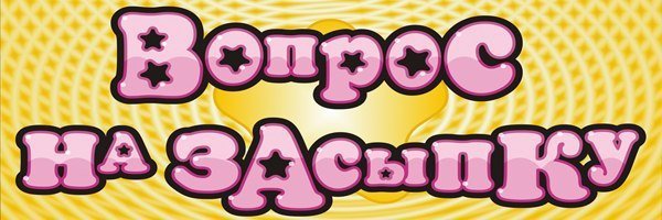 Вопрос на засыпку заставка
