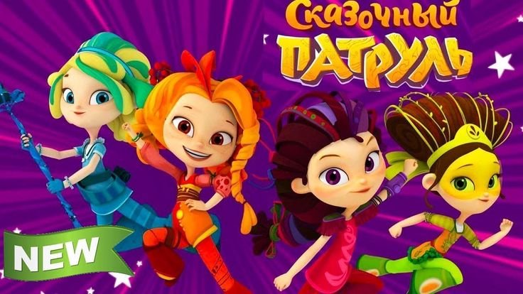 Герои мультфильма сказочный патруль