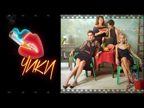 Чики сериал Постер