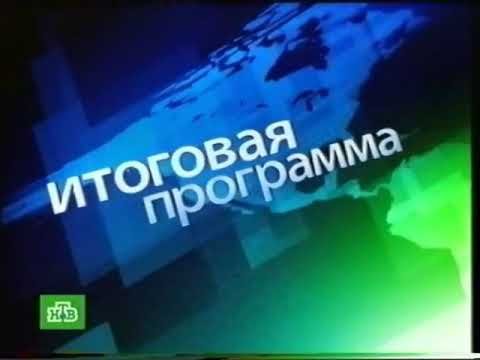 Итоговая программа НТВ 2008