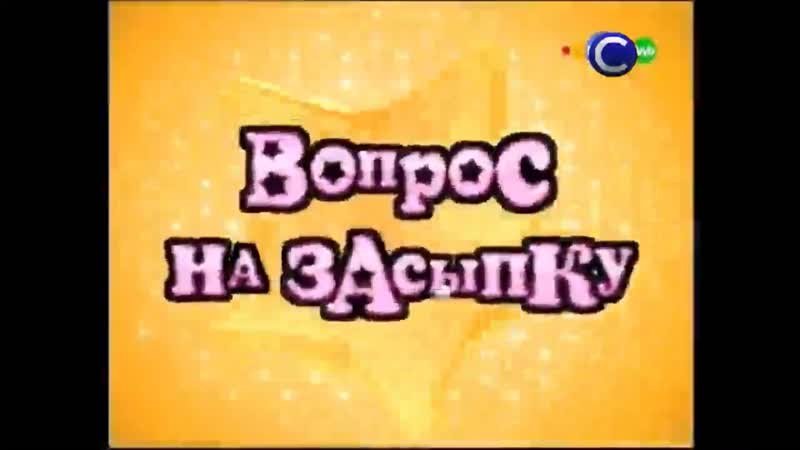 Вопрос на засыпку заставка