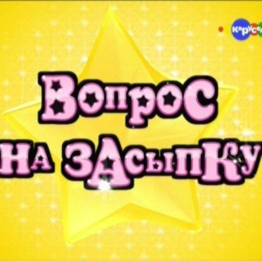 Вопрос на засыпку 2007