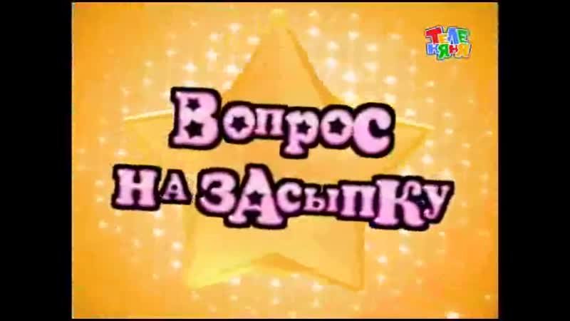 Вопрос на засыпку Теленяня 2010