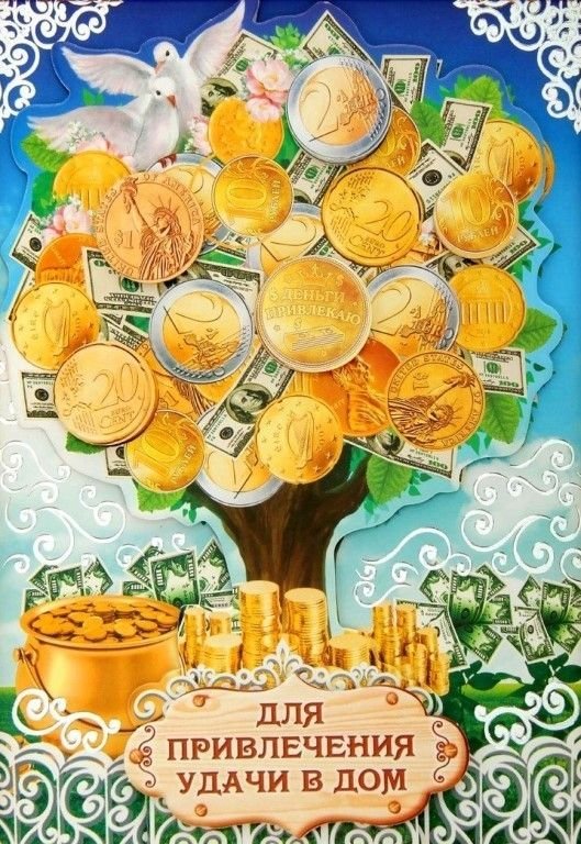 Изображения для привлечения денег и удачи