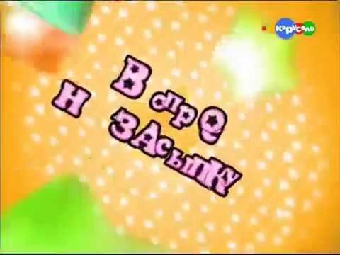 Вопрос на засыпку