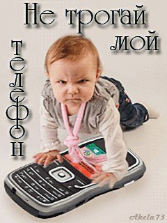 Не трогай мой телефон картинки