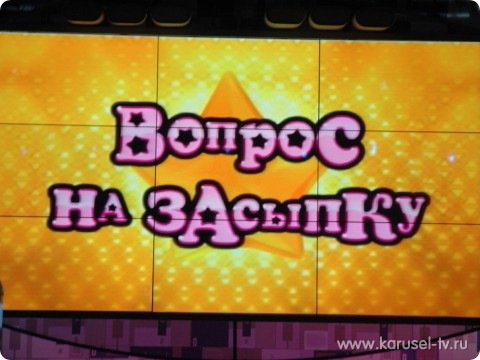 Вопрос на засыпку 2010