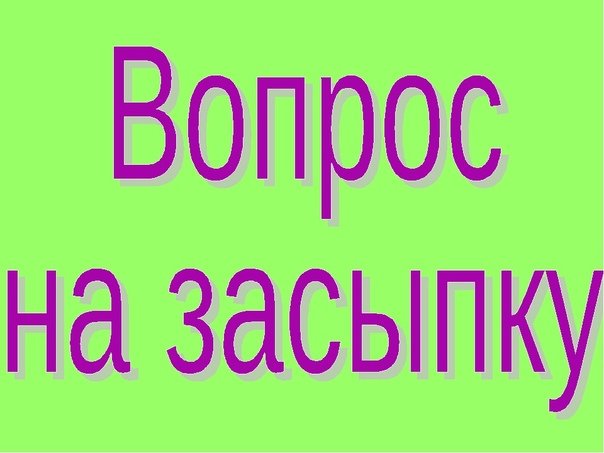 Вопрос на засыпку заставка