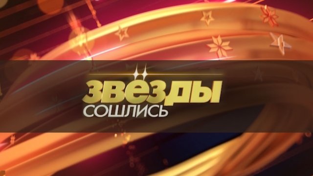 Звезды сошлись