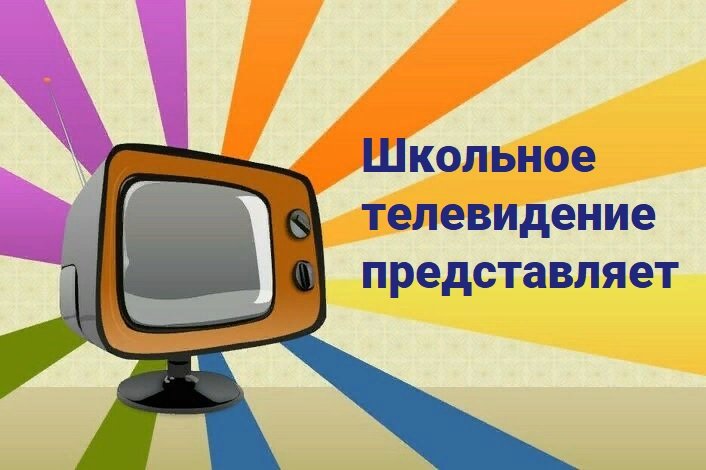 школьное телевидение