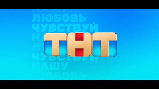 ТНТ заставка