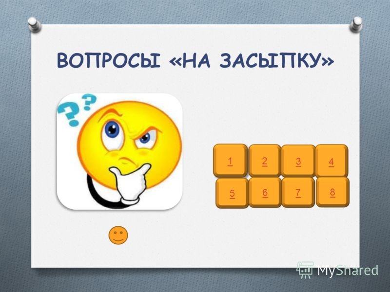 Вопросы на засыпку для детей