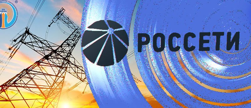 День компании Россети