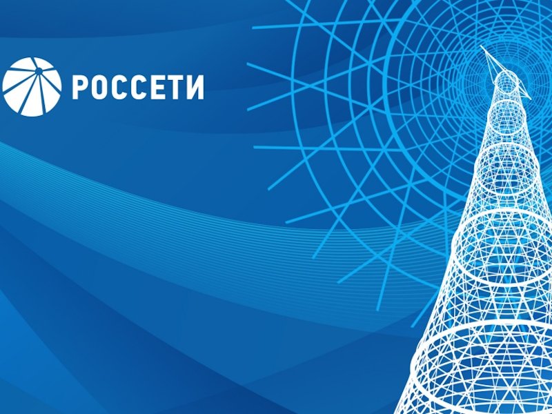 Россети Энергетика