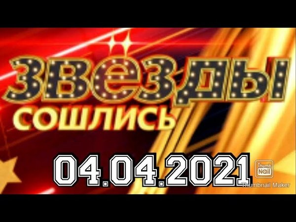 звезды сошлись