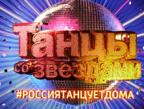 Танцы со звездами телепередача