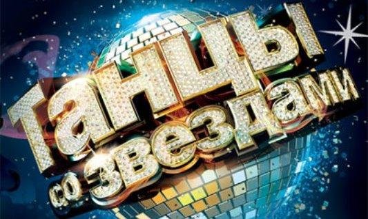 Танцы со звездами картинка