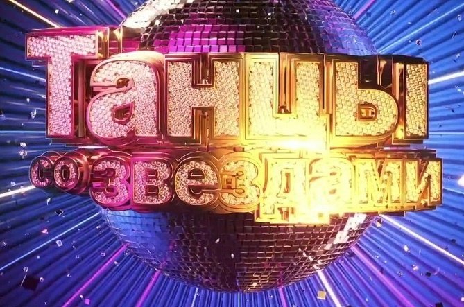 Танцы со звездами заставка