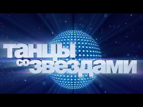 Картинка танцы со звездами заставка