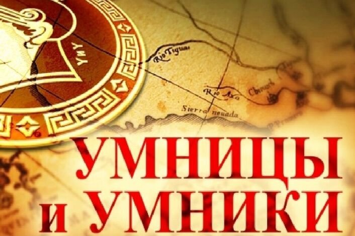 Умники и умницы заставка