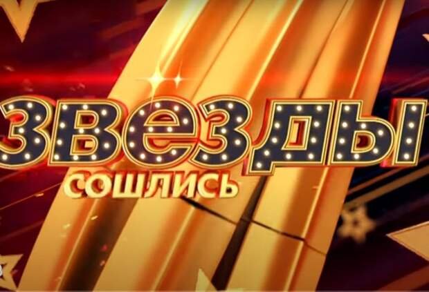 Звезды сошлись Мем