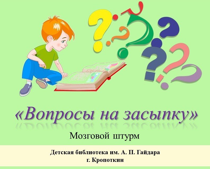 Вопрос на засыпку картинка