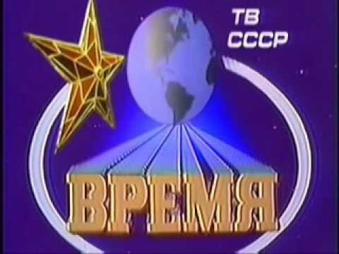 Программа время СССР