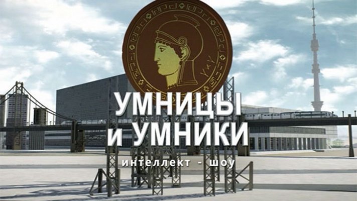 Для умников и умниц