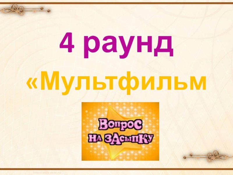 Вопрос на засыпку Карусель