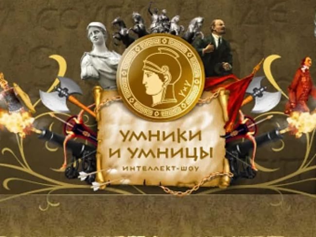 Умники и умницы заставка