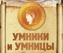 Для умников и умниц