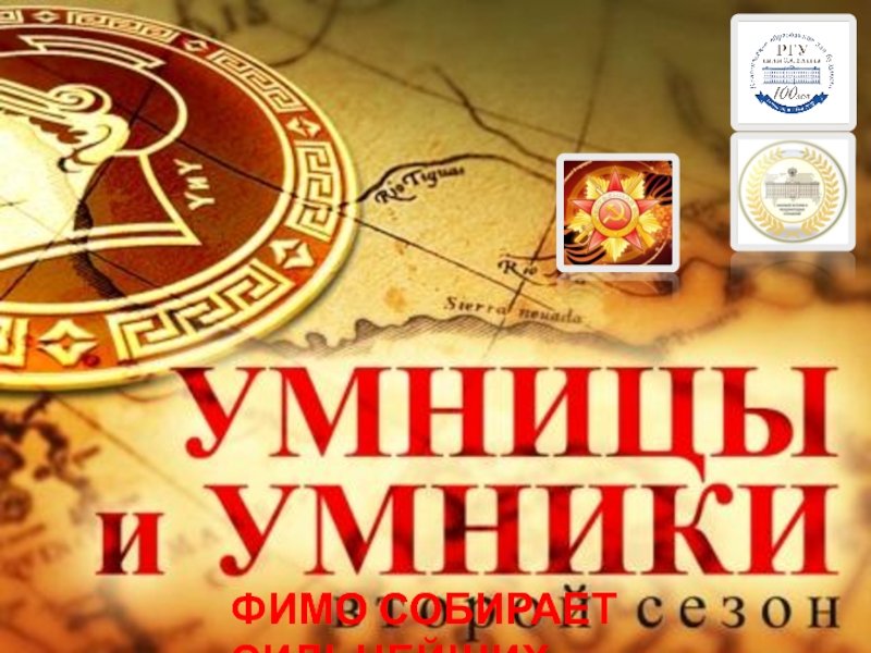 Умники и умницы заставка