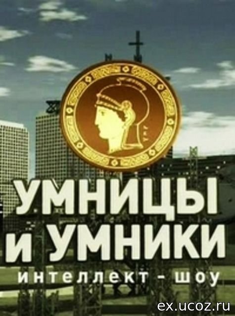 Умники и умницы передача