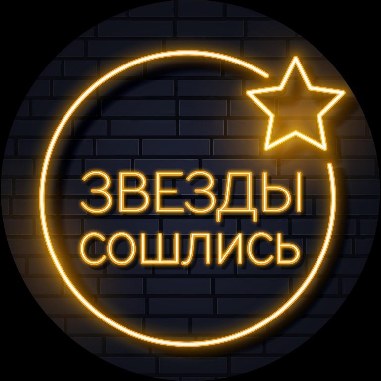 Звёзды сошлись последний выпуск 2022