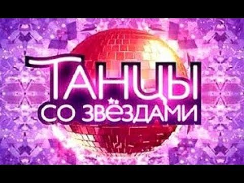 Танцы со звездами логотип