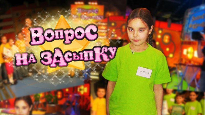 Вопрос на засыпку Карусель