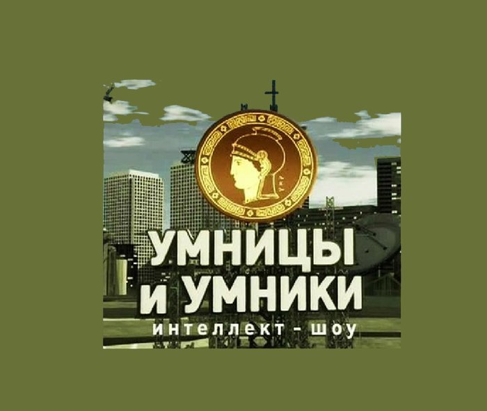Умники и умницы последний выпуск