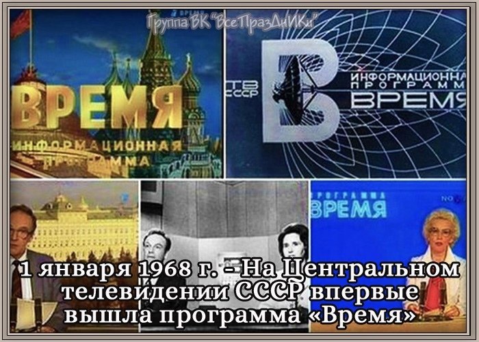 Первый выпуск программы время 1968