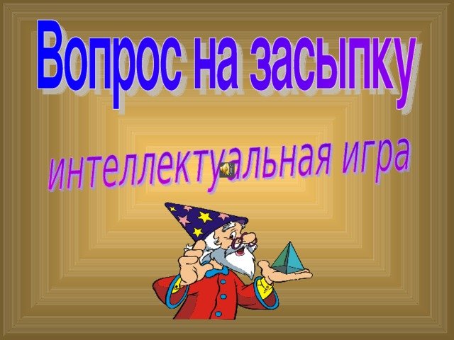 Интеллектуальные вопросы на засыпку