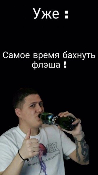 Уже а ты еще не бухой